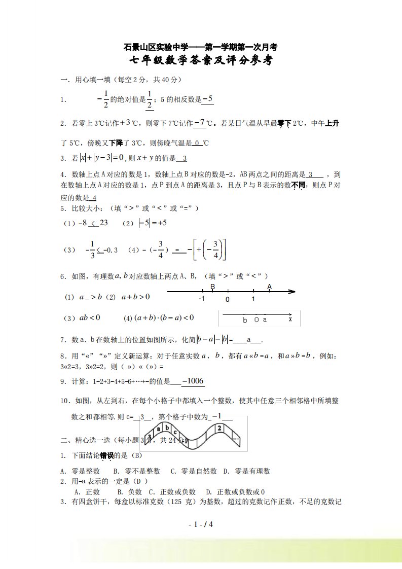 北京市石景山区实验中学9月初一年级月考数学试卷答案北京课改版