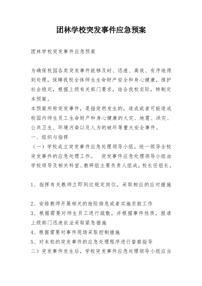 团林学校突发事件应急预案