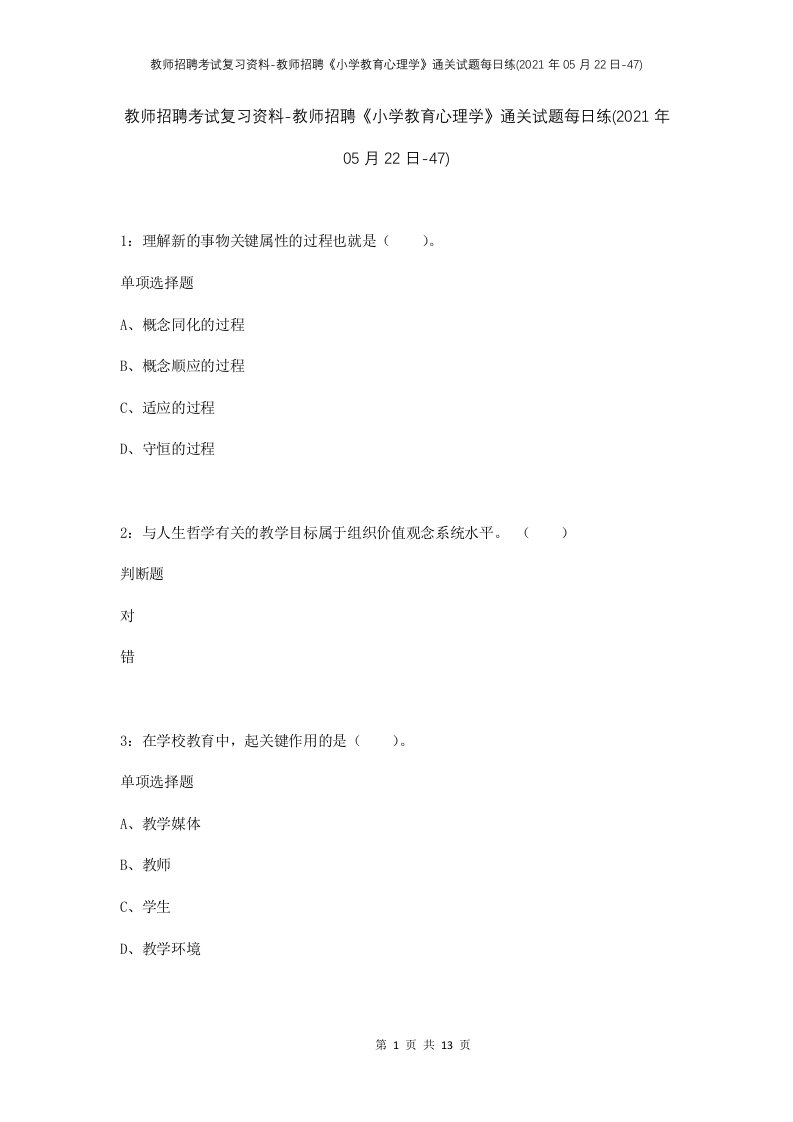 教师招聘考试复习资料-教师招聘小学教育心理学通关试题每日练2021年05月22日-47