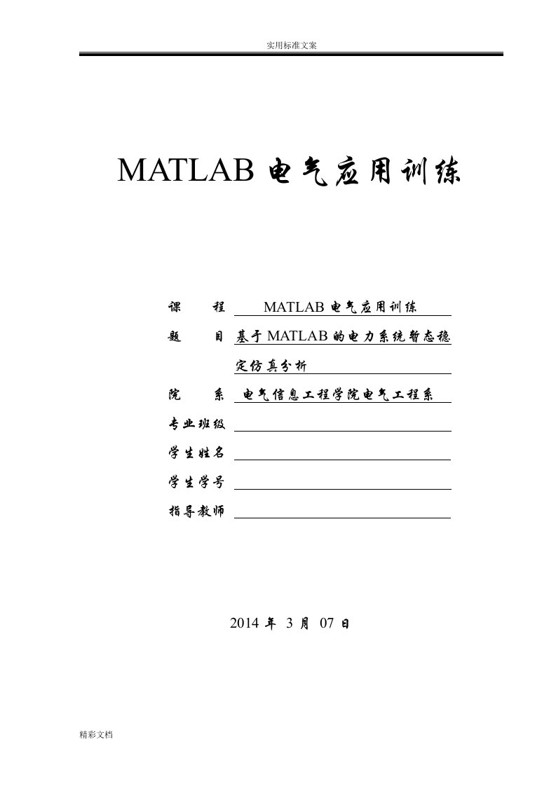 基于某matlab的电力系统暂态稳定仿真分析报告