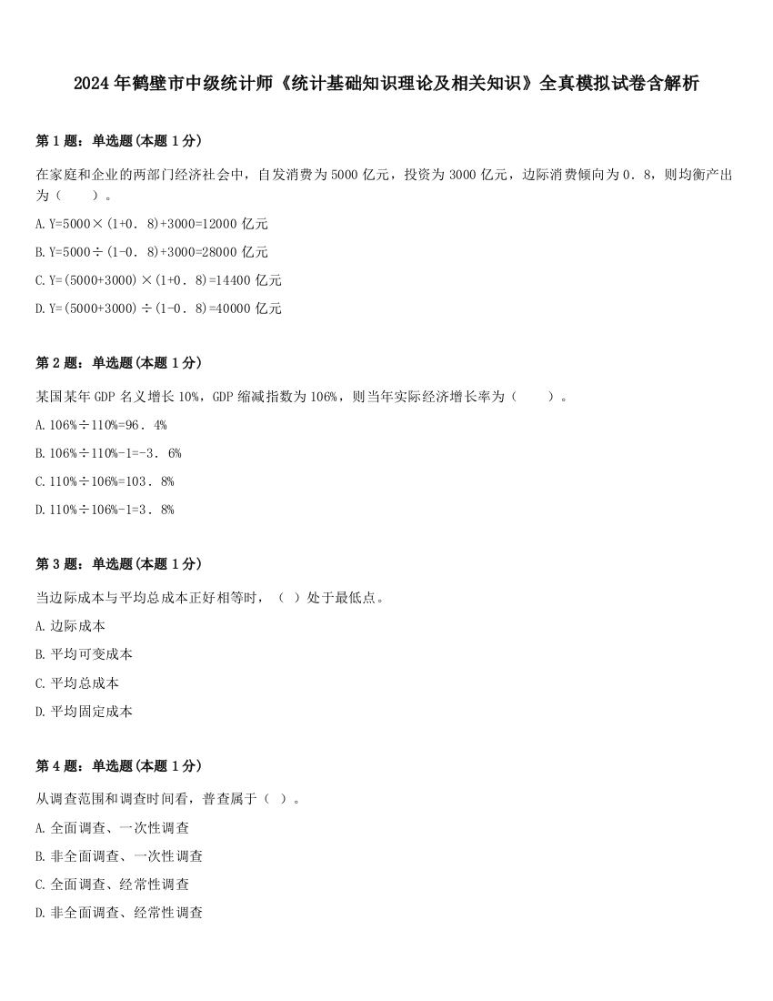 2024年鹤壁市中级统计师《统计基础知识理论及相关知识》全真模拟试卷含解析