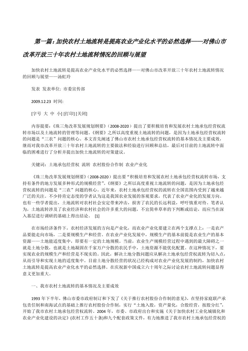 加快农村土地流转是提高农业产业化水平的必然选择——对佛山市改革开放三十年农村土地流转情况的回顾与展望[大全5篇][修改版]