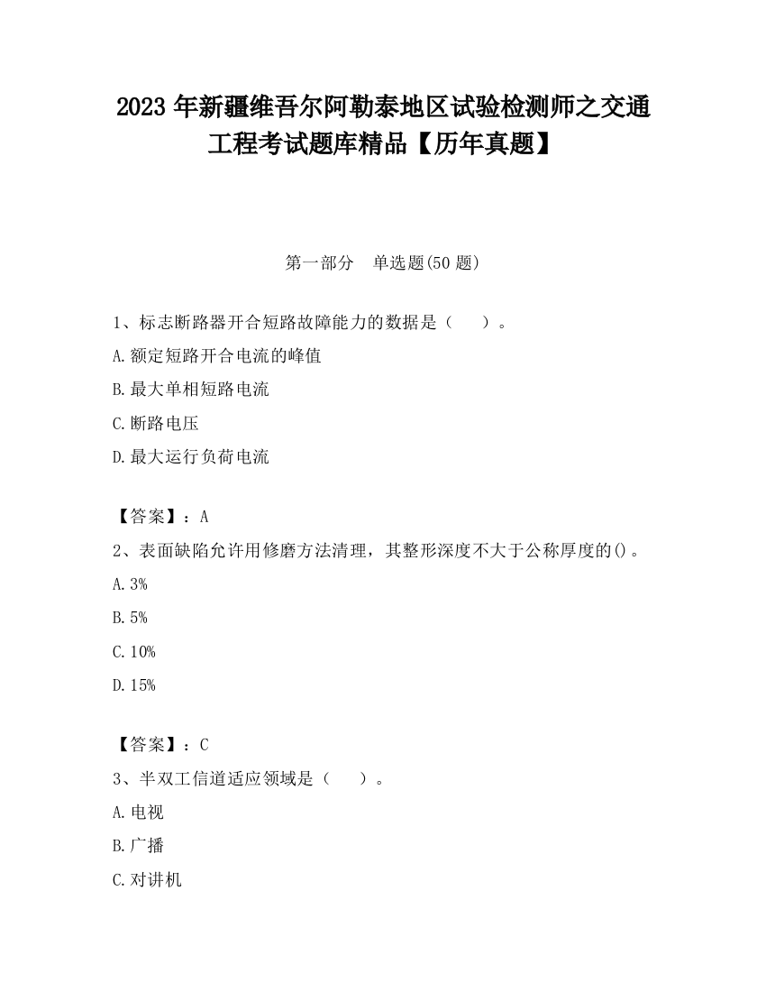 2023年新疆维吾尔阿勒泰地区试验检测师之交通工程考试题库精品【历年真题】