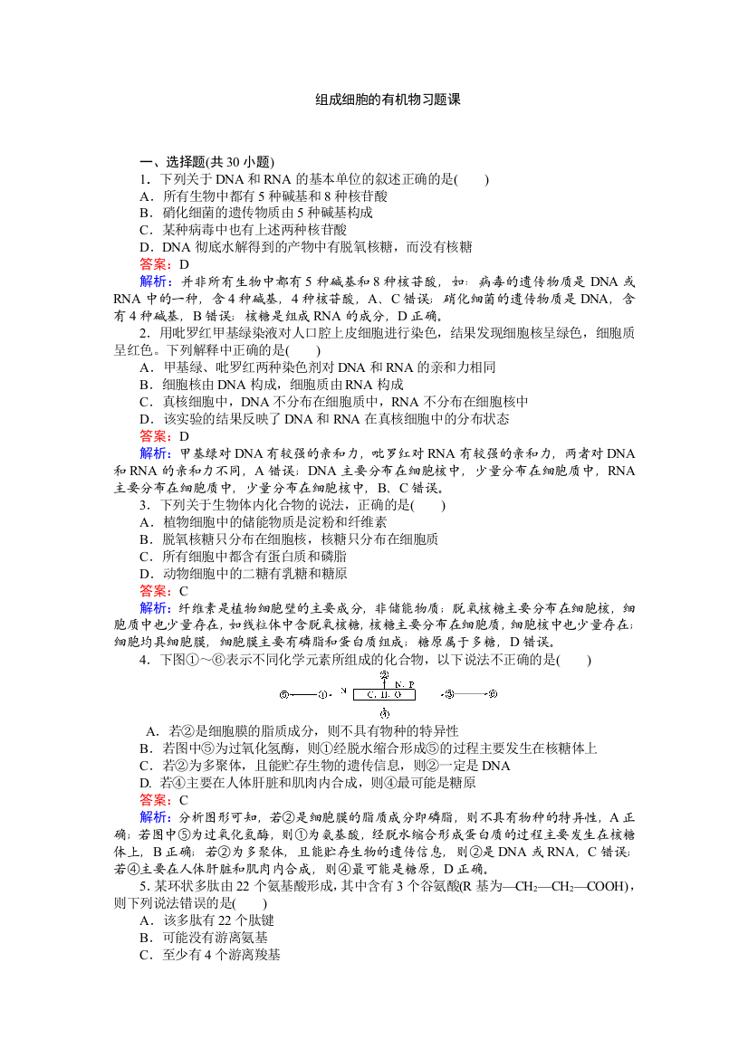 《创优课堂》2016秋生物人教版必修1练习：组成细胞的有机物习题课