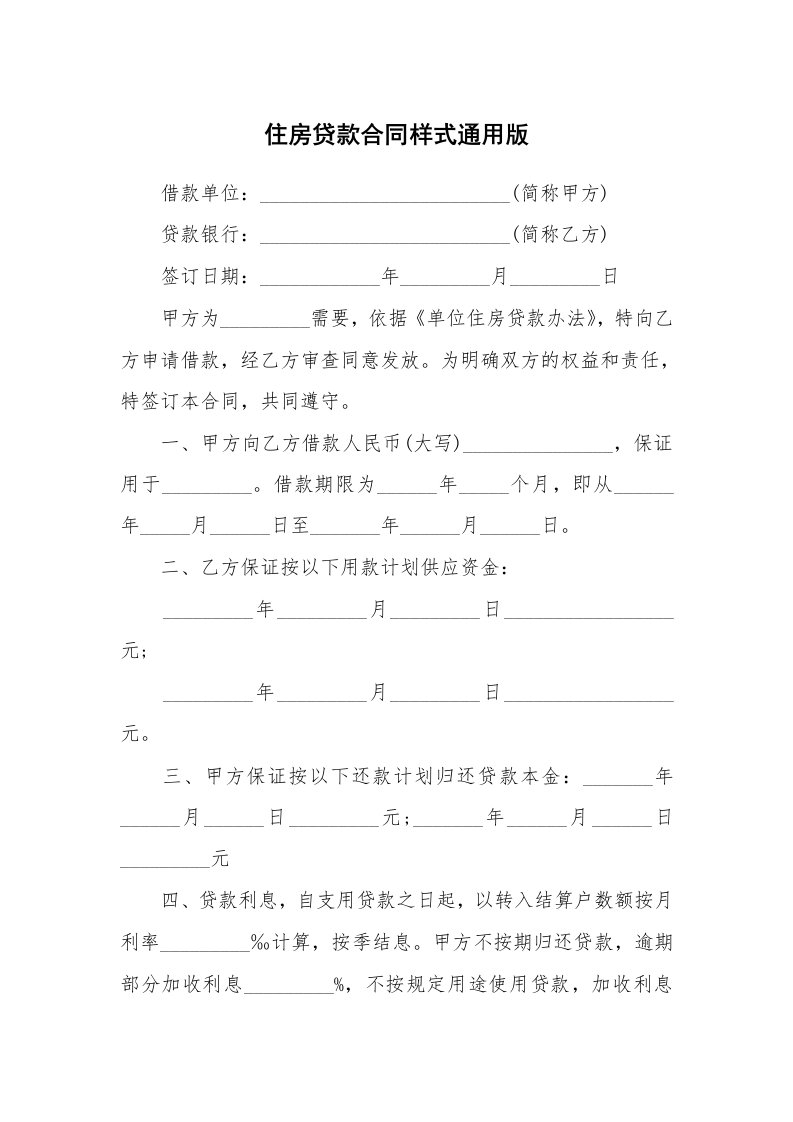 住房贷款合同样式通用版_1