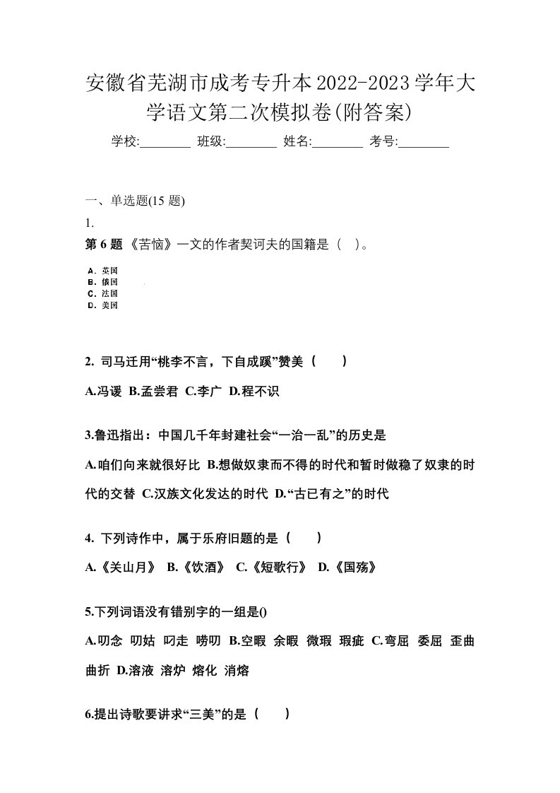 安徽省芜湖市成考专升本2022-2023学年大学语文第二次模拟卷附答案