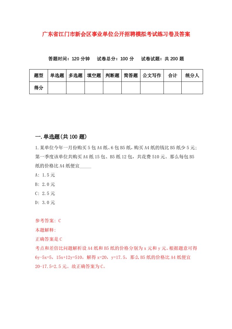 广东省江门市新会区事业单位公开招聘模拟考试练习卷及答案第3套