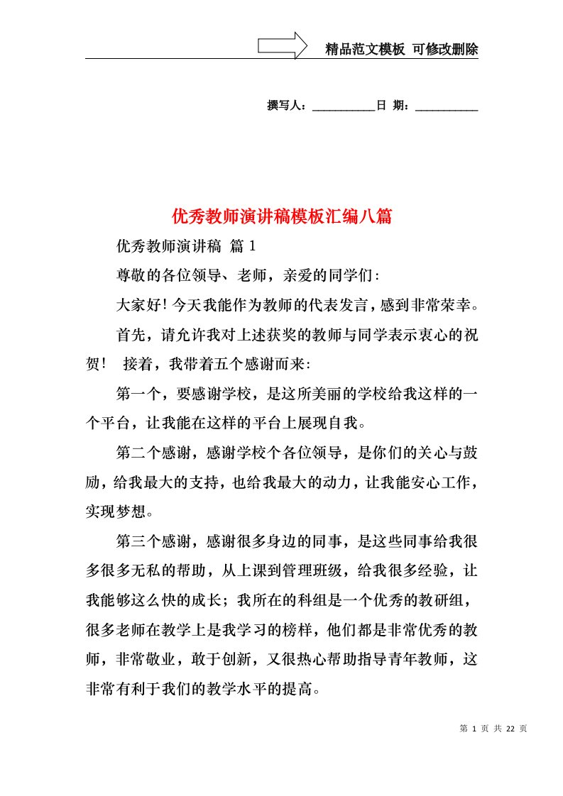 优秀教师演讲稿模板汇编八篇