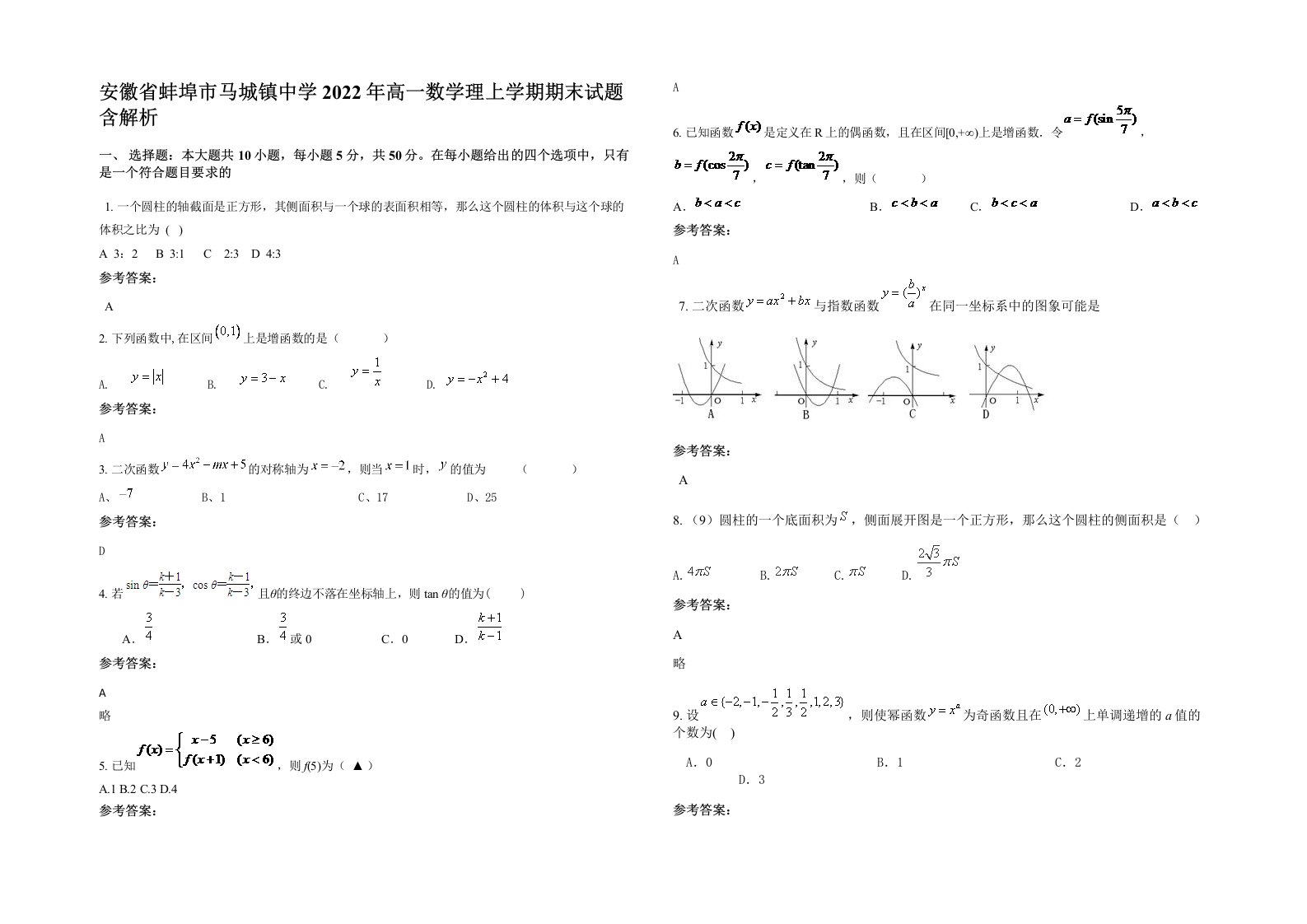 安徽省蚌埠市马城镇中学2022年高一数学理上学期期末试题含解析