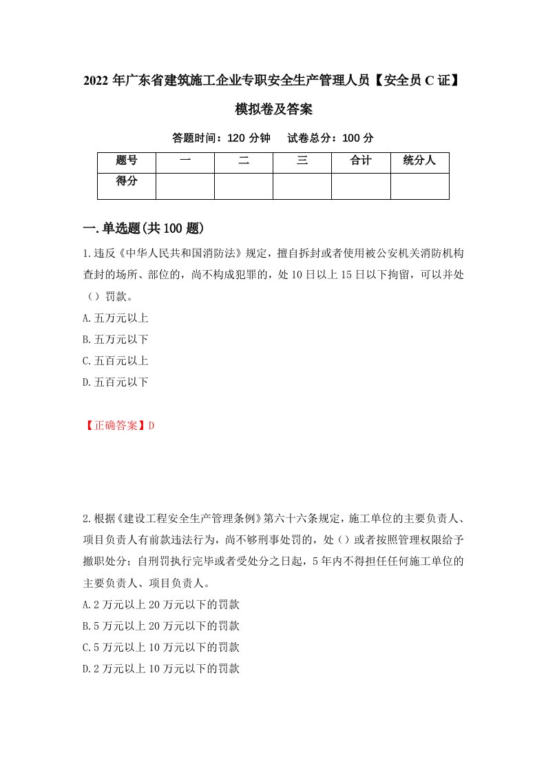 2022年广东省建筑施工企业专职安全生产管理人员安全员C证模拟卷及答案第96卷