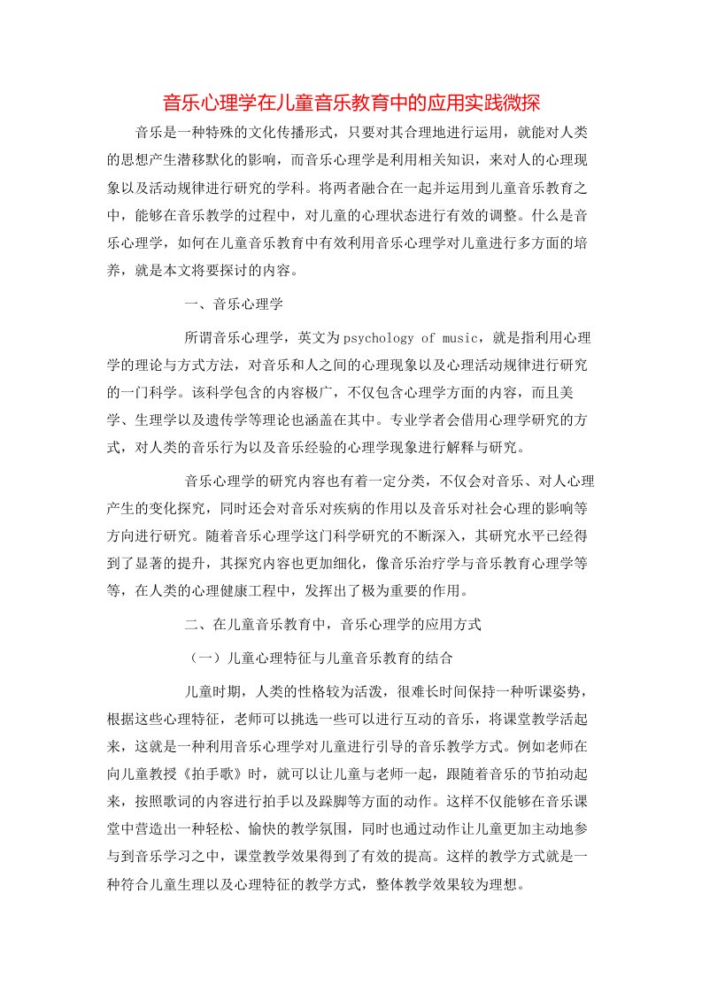 音乐心理学在儿童音乐教育中的应用实践微探