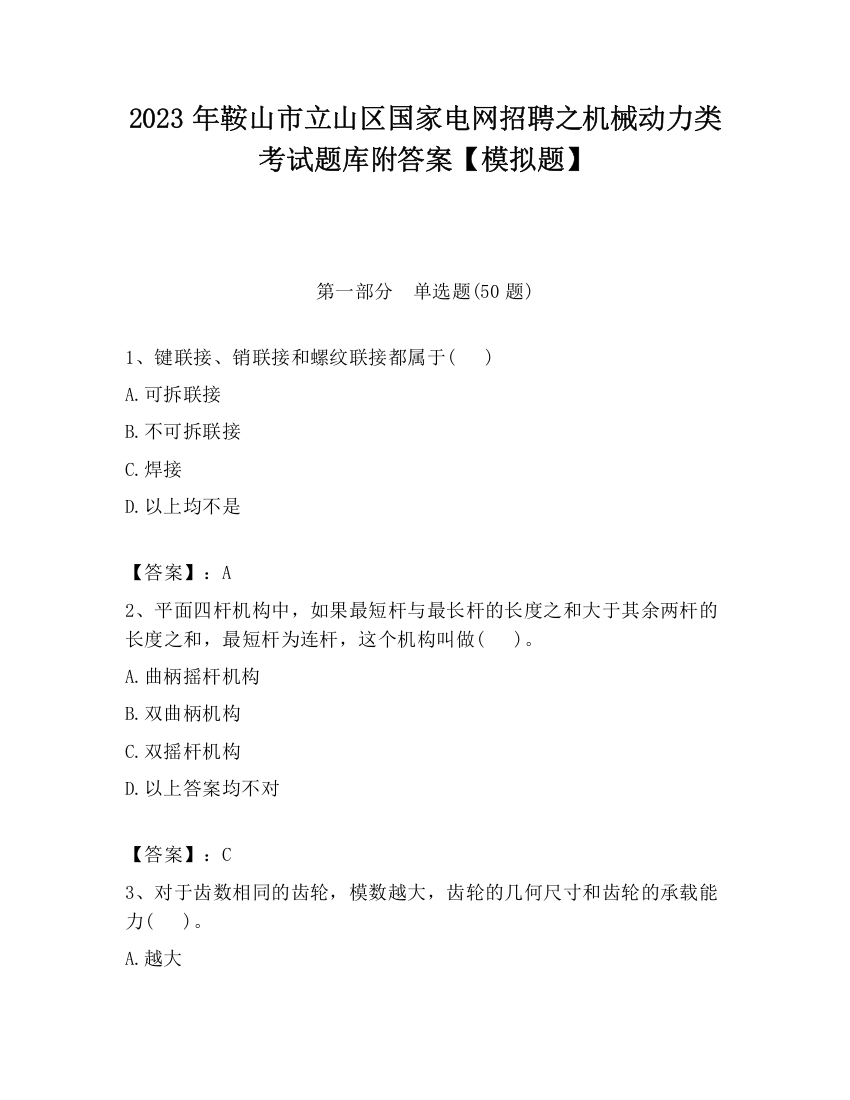 2023年鞍山市立山区国家电网招聘之机械动力类考试题库附答案【模拟题】