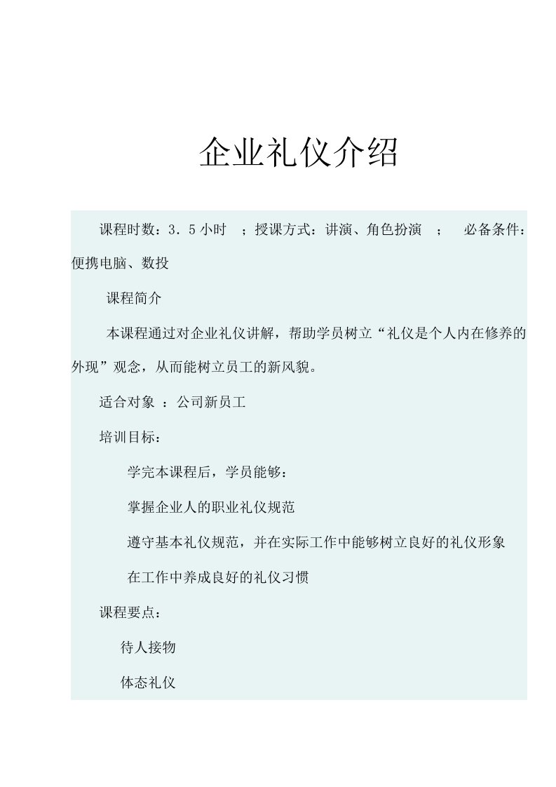 企业礼仪介绍（doc