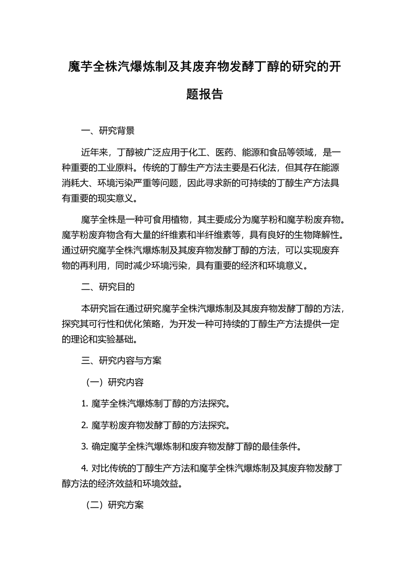 魔芋全株汽爆炼制及其废弃物发酵丁醇的研究的开题报告