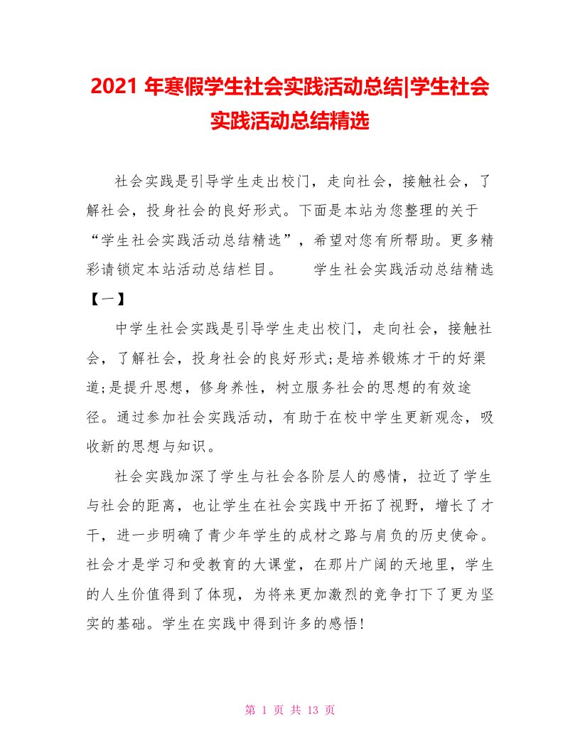 学生社会实践活动总结精选