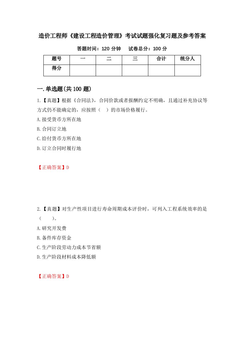 造价工程师建设工程造价管理考试试题强化复习题及参考答案第68期