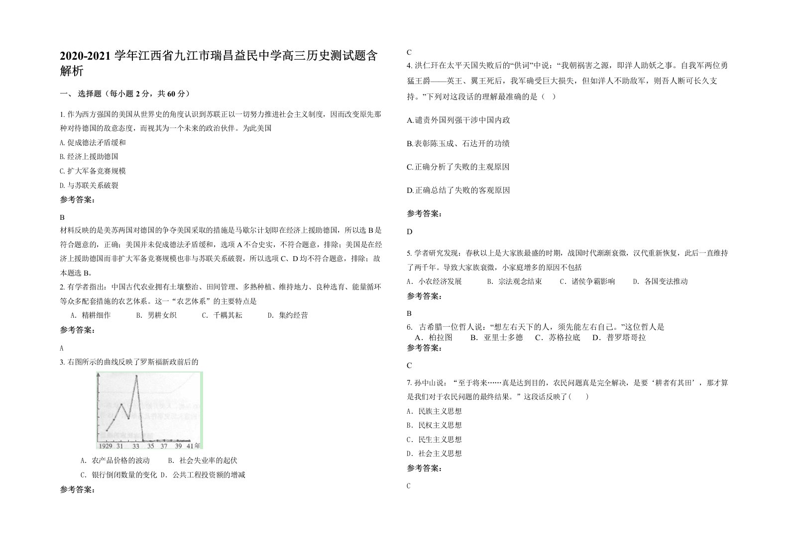 2020-2021学年江西省九江市瑞昌益民中学高三历史测试题含解析