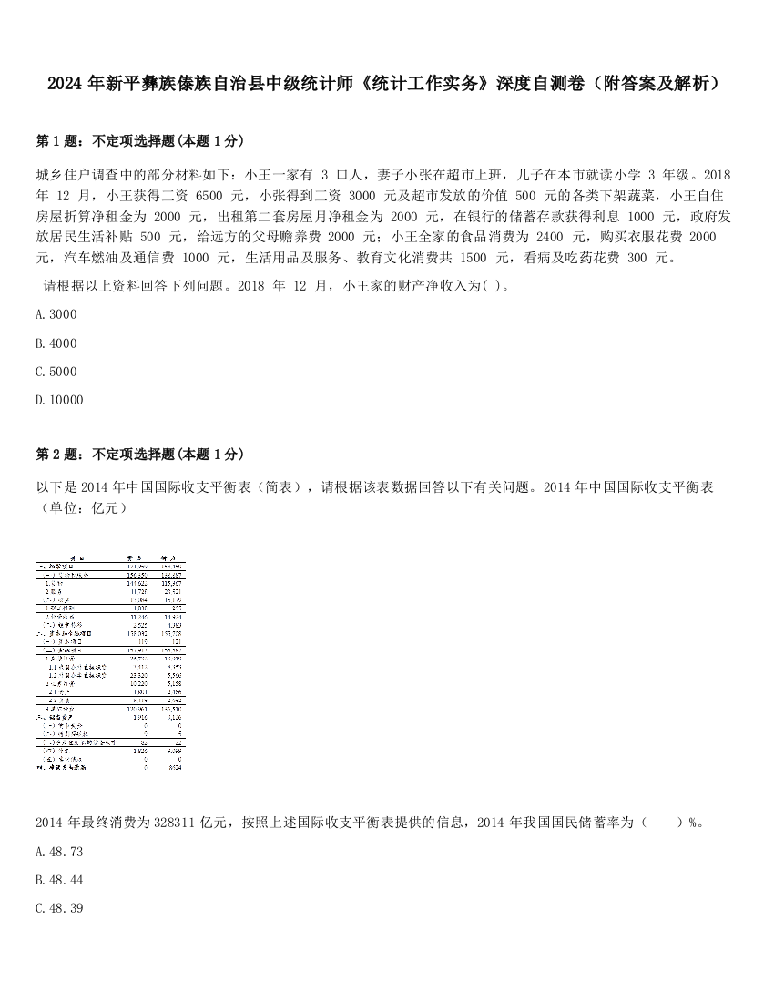 2024年新平彝族傣族自治县中级统计师《统计工作实务》深度自测卷（附答案及解析）