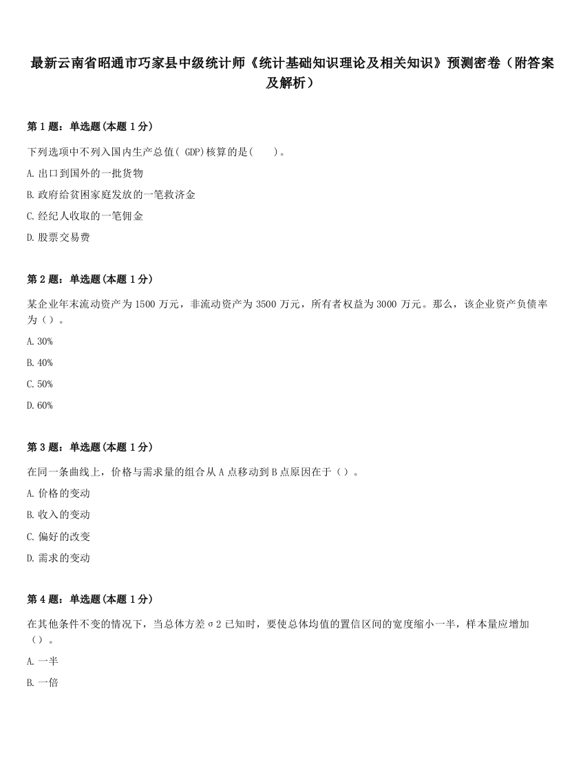 最新云南省昭通市巧家县中级统计师《统计基础知识理论及相关知识》预测密卷（附答案及解析）