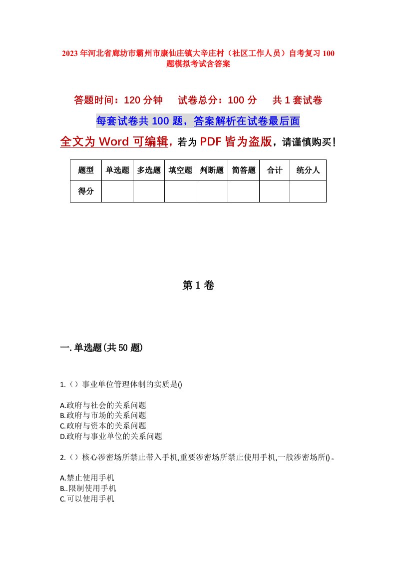 2023年河北省廊坊市霸州市康仙庄镇大辛庄村社区工作人员自考复习100题模拟考试含答案