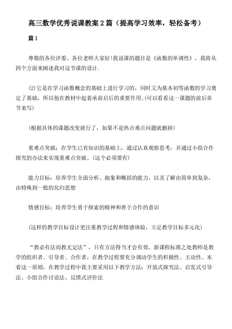 高三数学优秀说课教案2篇（提高学习效率，轻松备考）