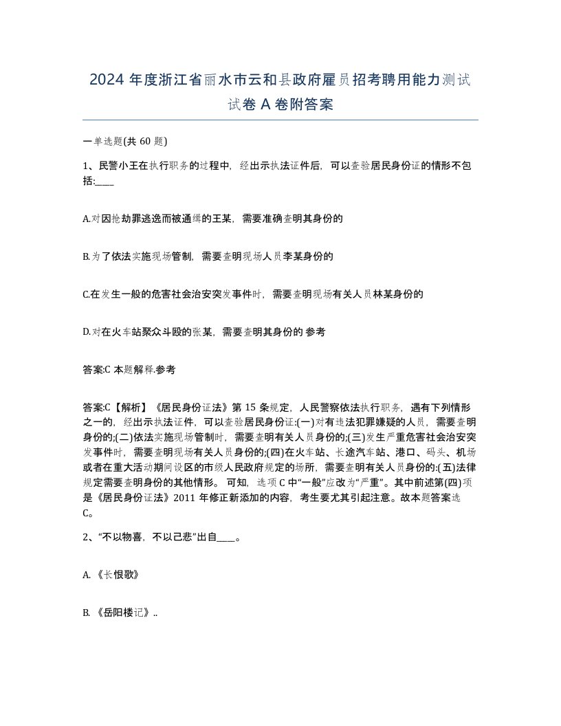 2024年度浙江省丽水市云和县政府雇员招考聘用能力测试试卷A卷附答案