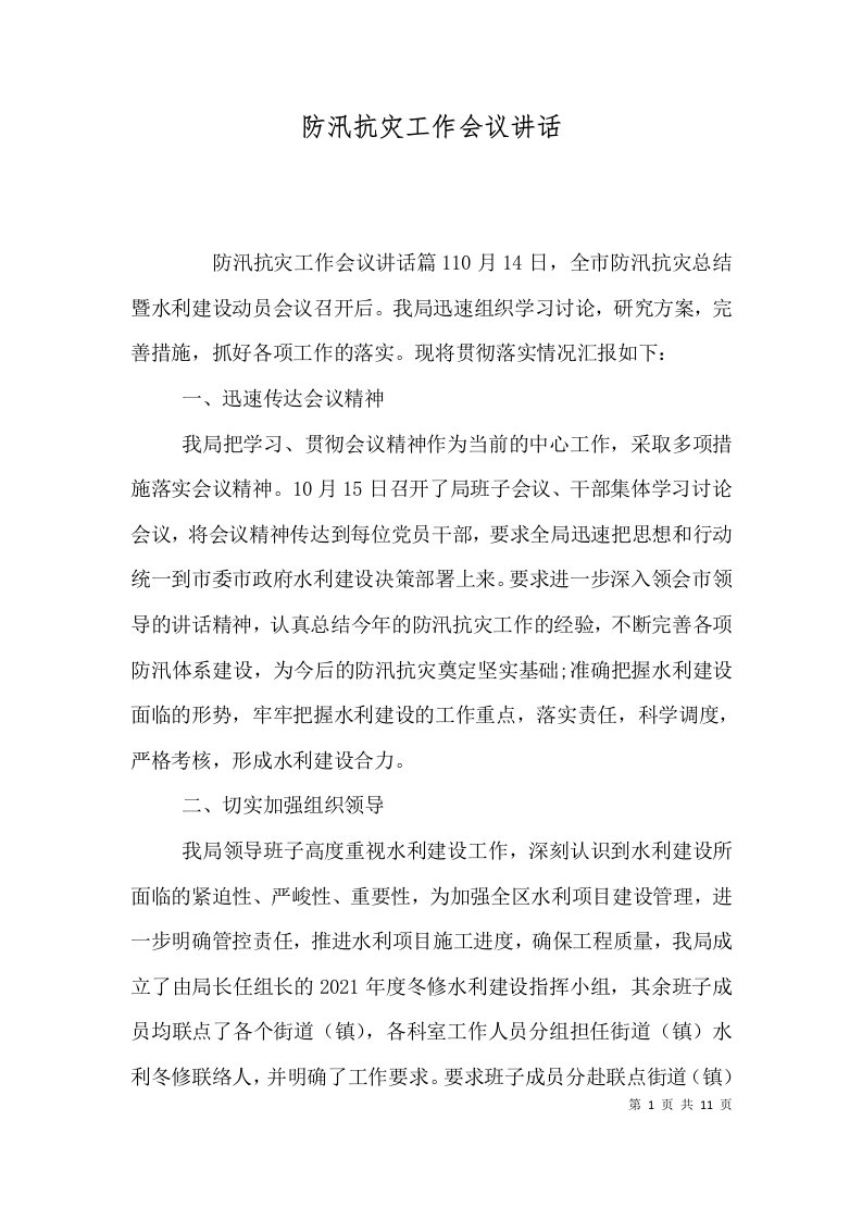 防汛抗灾工作会议讲话