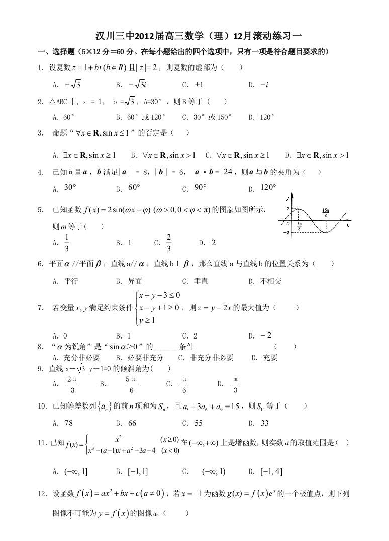 【小学中学教育精选】汉川三中2012届高三数学（理）12月滚动练习一