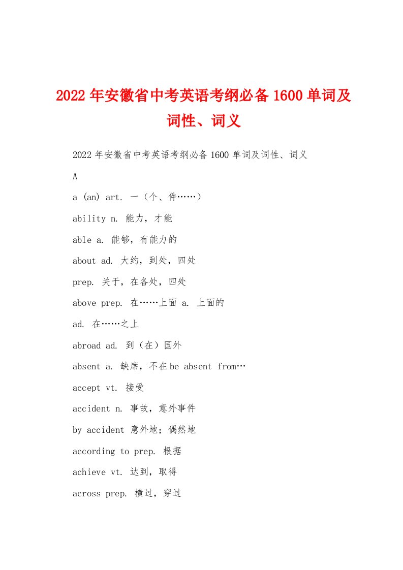 2022年安徽省中考英语考纲必备1600单词及词性、词义