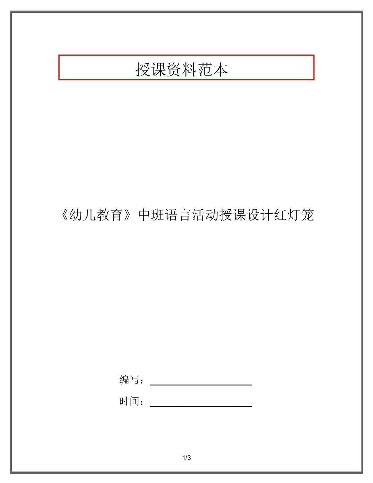 《幼儿教育》中班语言活动教案红灯笼