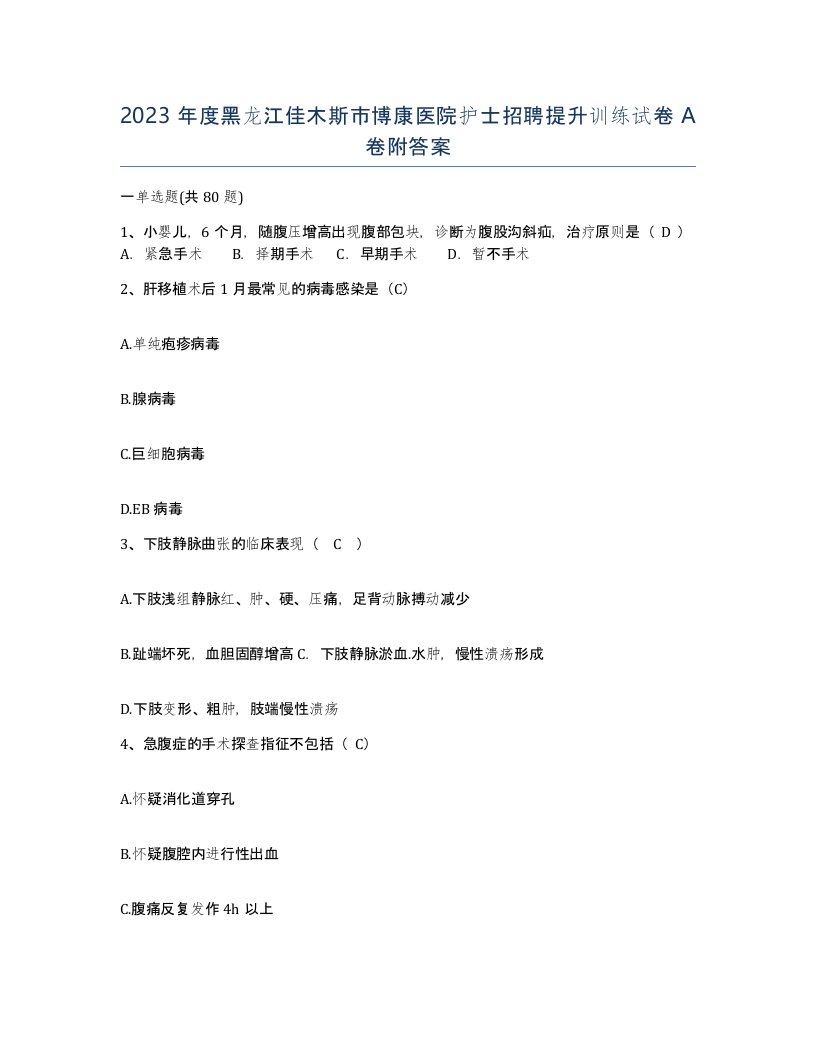 2023年度黑龙江佳木斯市博康医院护士招聘提升训练试卷A卷附答案