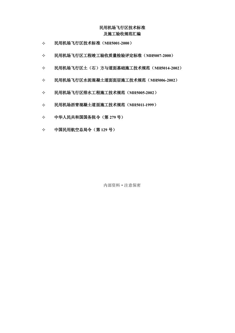 民用机场飞行区技术规范管理标准