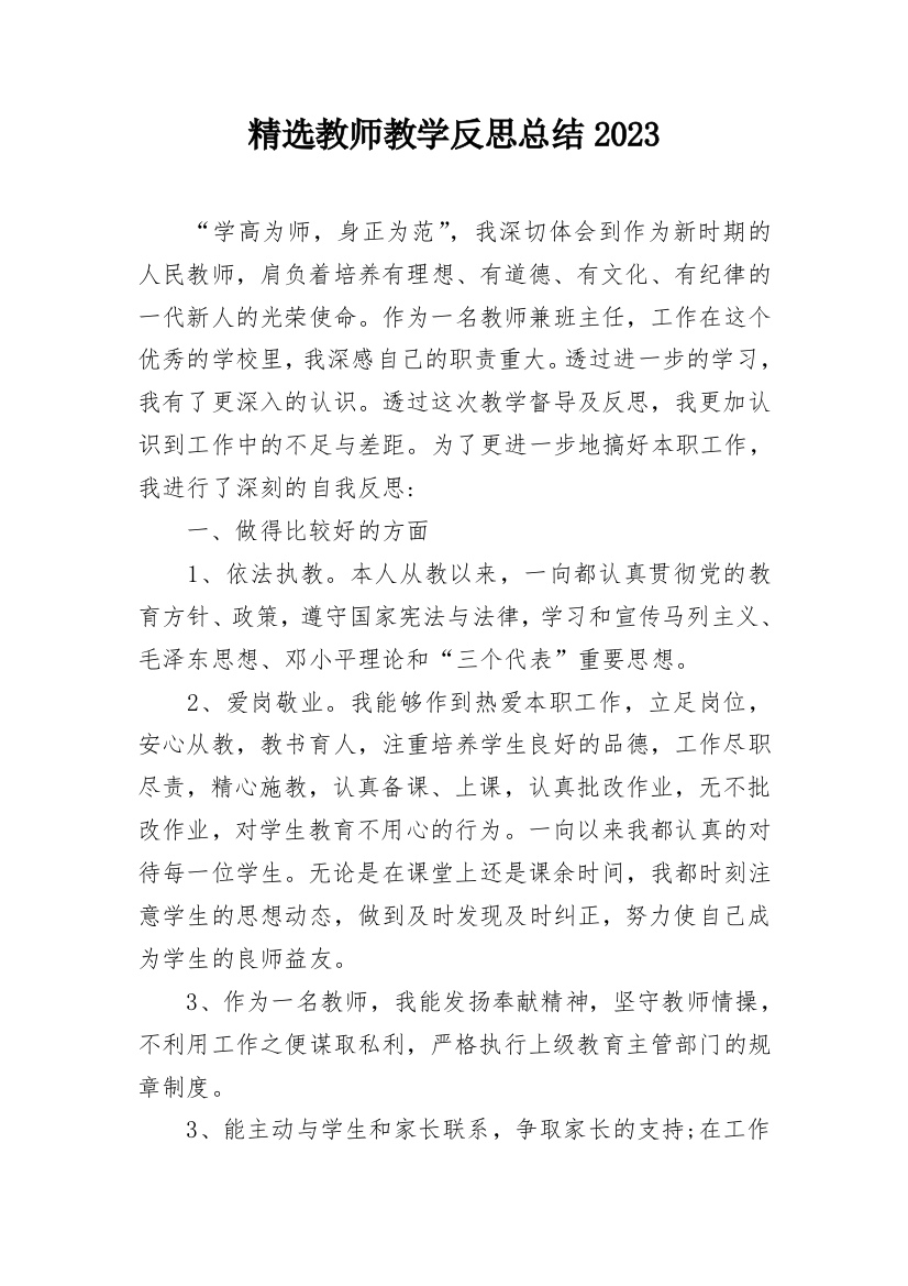 精选教师教学反思总结2023