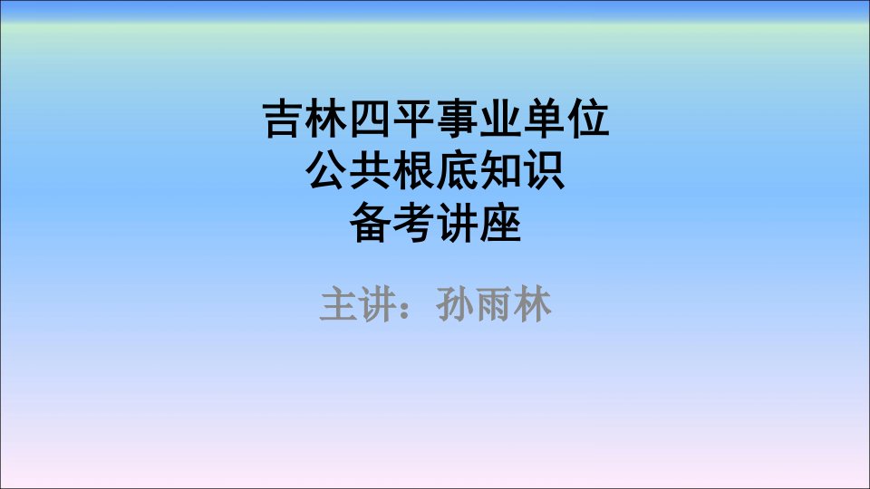 吉林四平事业单位公共基础知识备考讲座