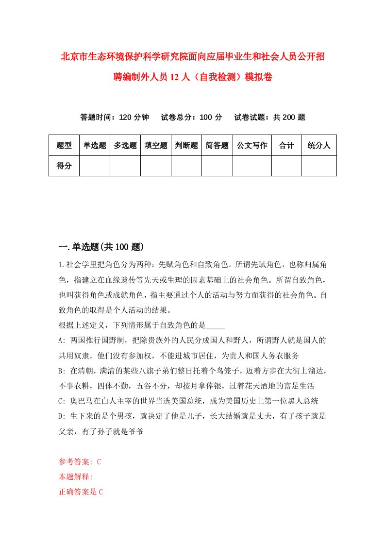 北京市生态环境保护科学研究院面向应届毕业生和社会人员公开招聘编制外人员12人自我检测模拟卷第0次