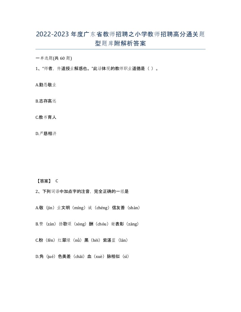 2022-2023年度广东省教师招聘之小学教师招聘高分通关题型题库附解析答案