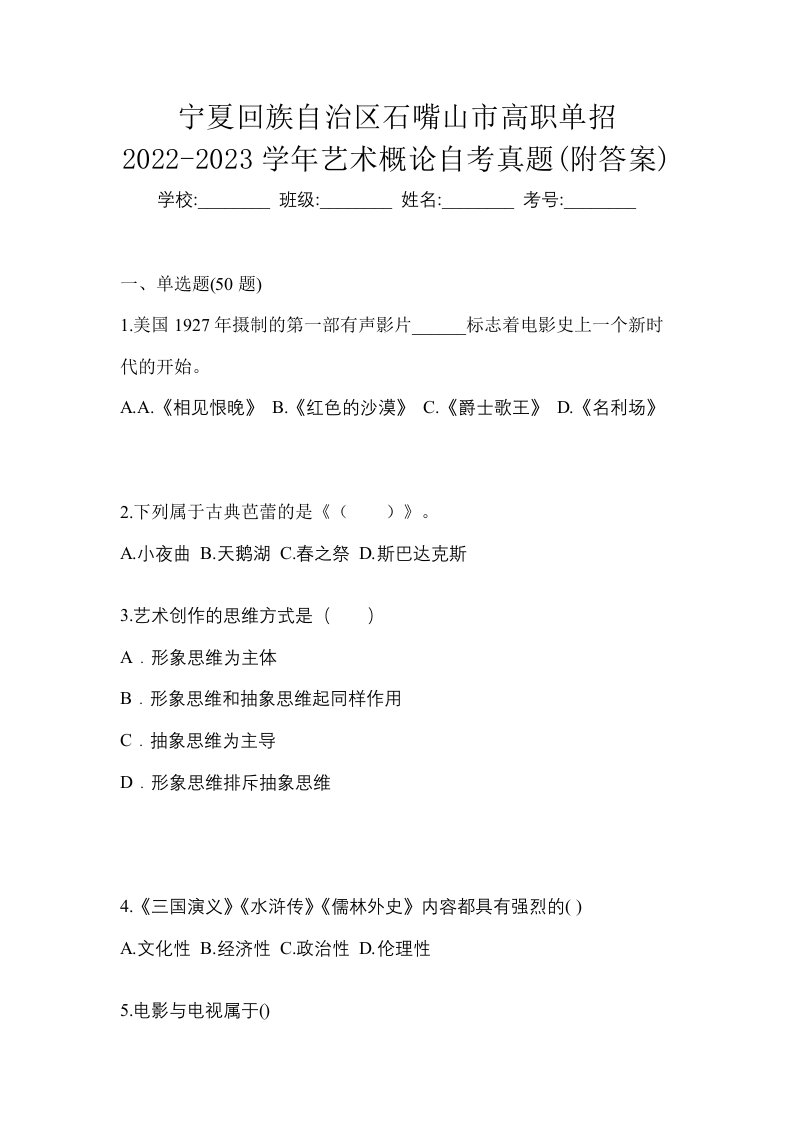 宁夏回族自治区石嘴山市高职单招2022-2023学年艺术概论自考真题附答案