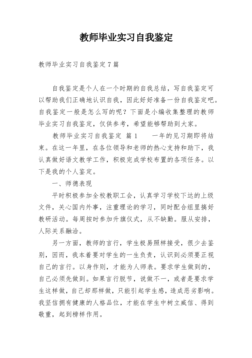 教师毕业实习自我鉴定_8