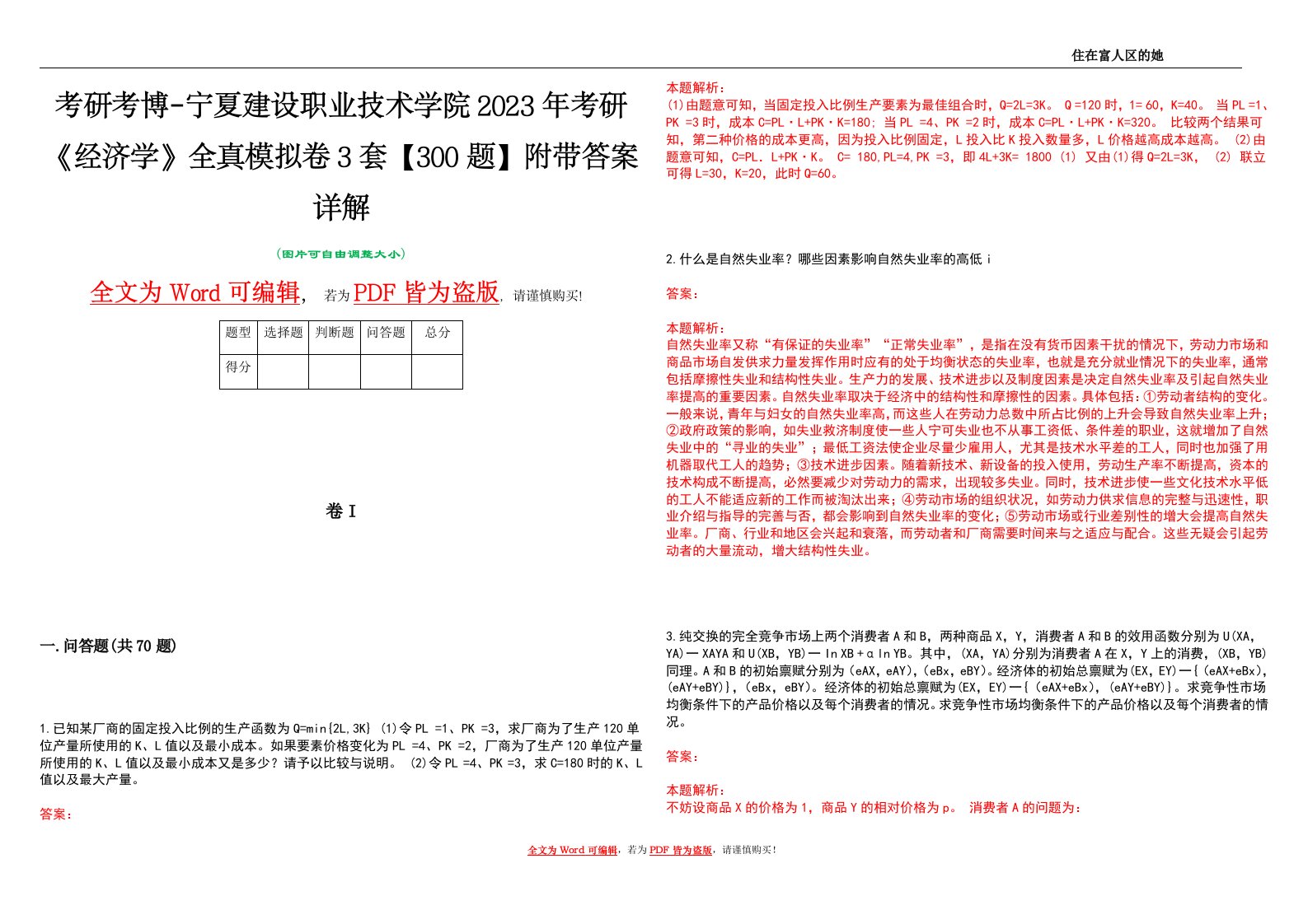 考研考博-宁夏建设职业技术学院2023年考研《经济学》全真模拟卷3套【300题】附带答案详解V1.2