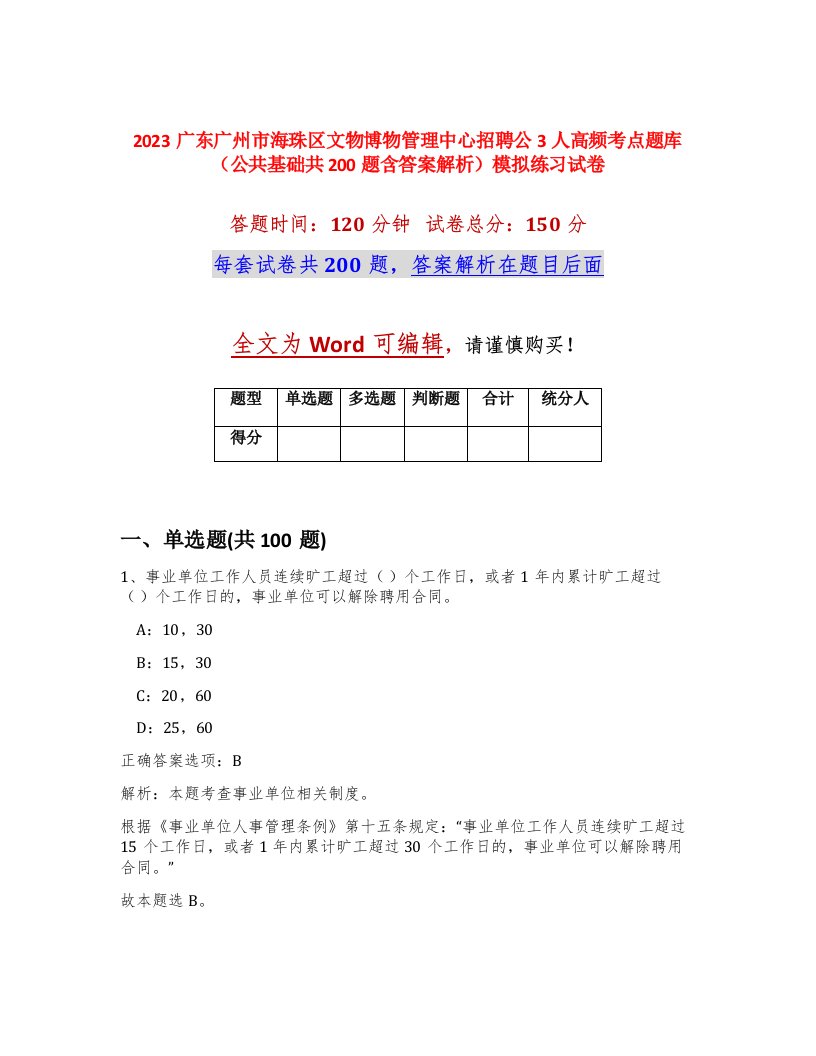 2023广东广州市海珠区文物博物管理中心招聘公3人高频考点题库公共基础共200题含答案解析模拟练习试卷