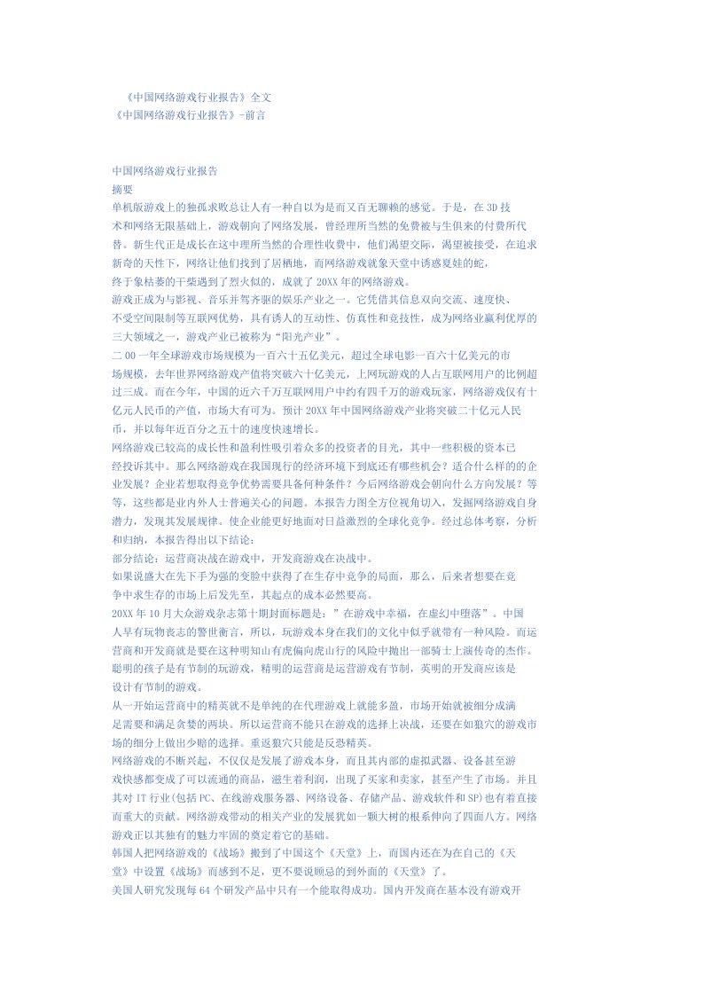 行业报告-中国网络游戏行业报告全文