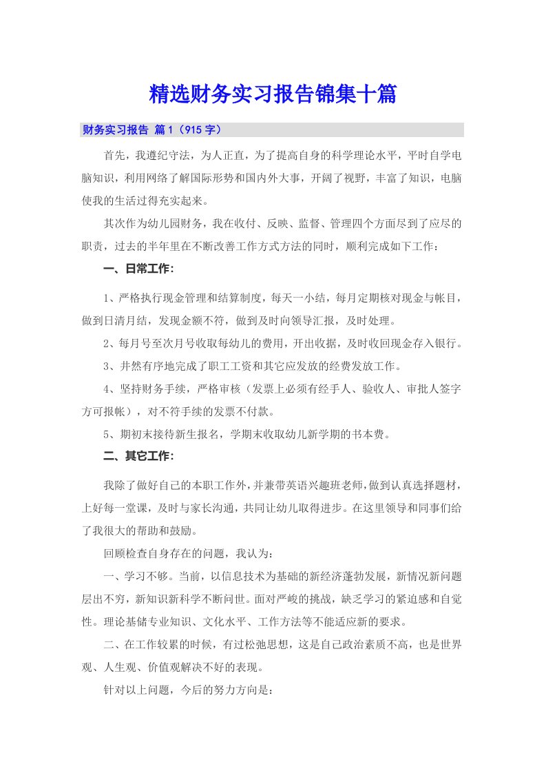 精选财务实习报告锦集十篇