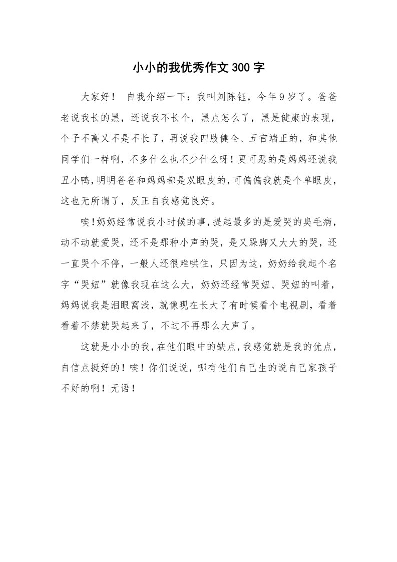 小小的我优秀作文300字