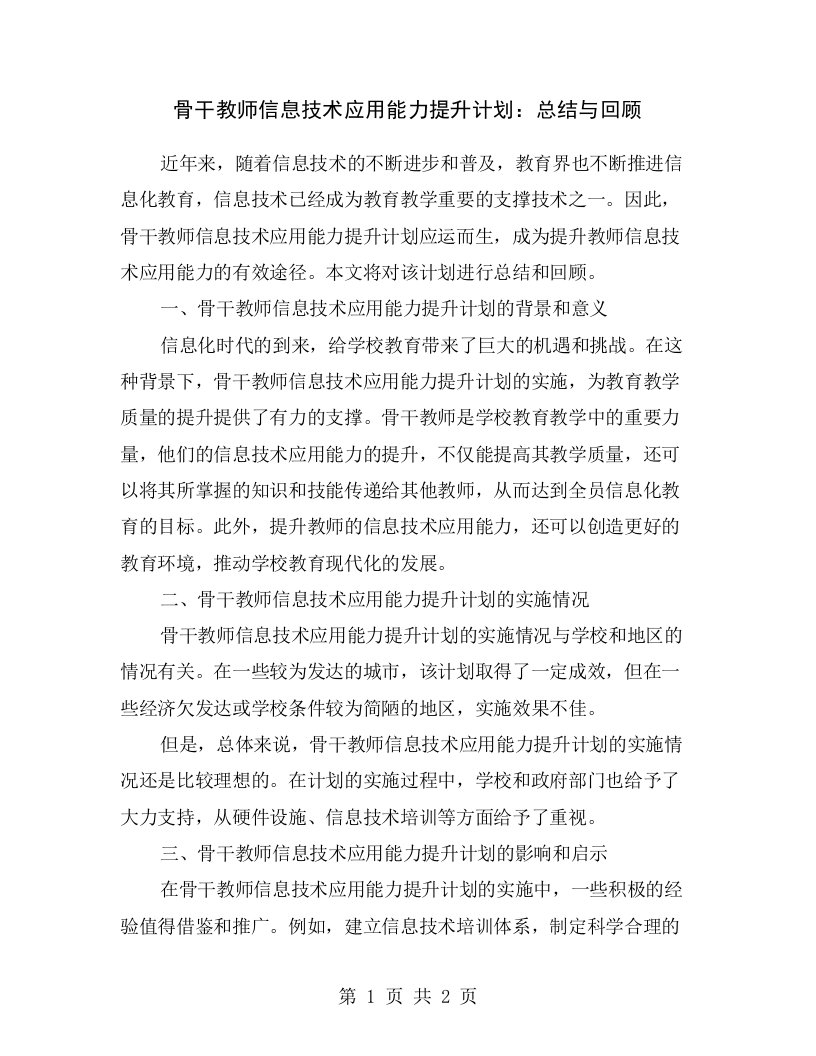 骨干教师信息技术应用能力提升计划：总结与回顾