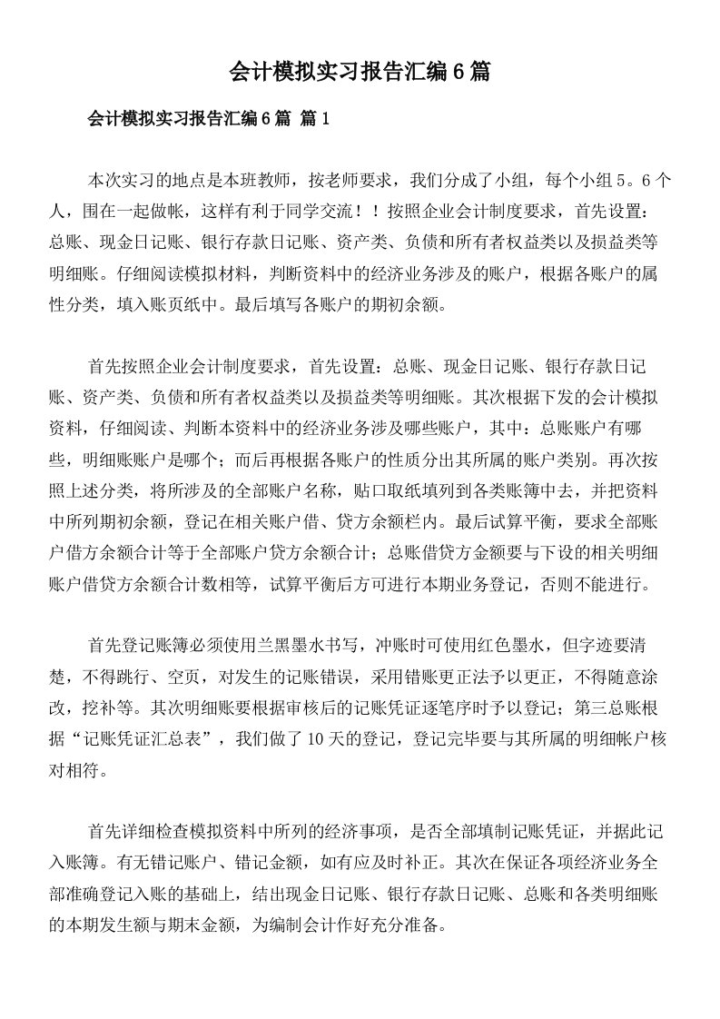 会计模拟实习报告汇编6篇