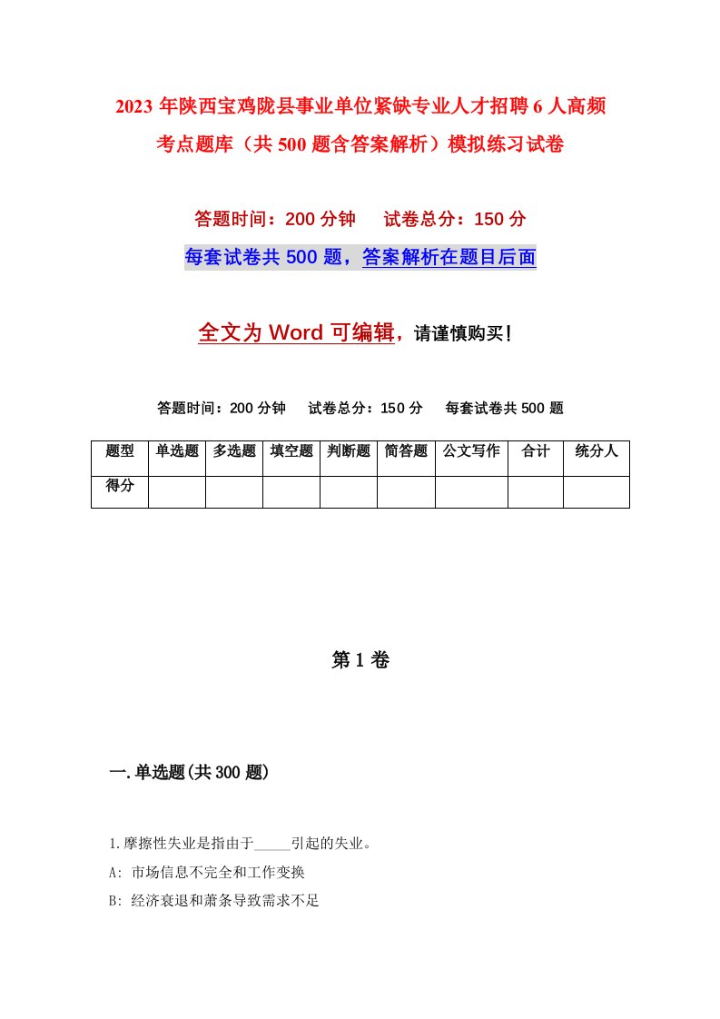 2023年陕西宝鸡陇县事业单位紧缺专业人才招聘6人高频考点题库共500题含答案解析模拟练习试卷