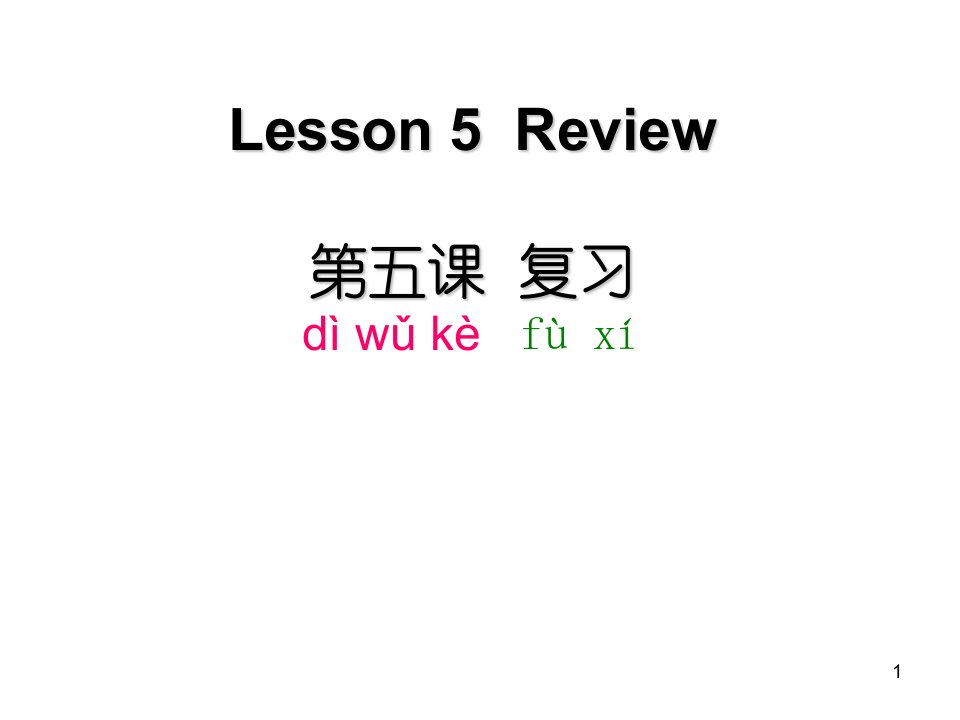 汉语初级强化教程听说课本1-第五课-复习ppt课件