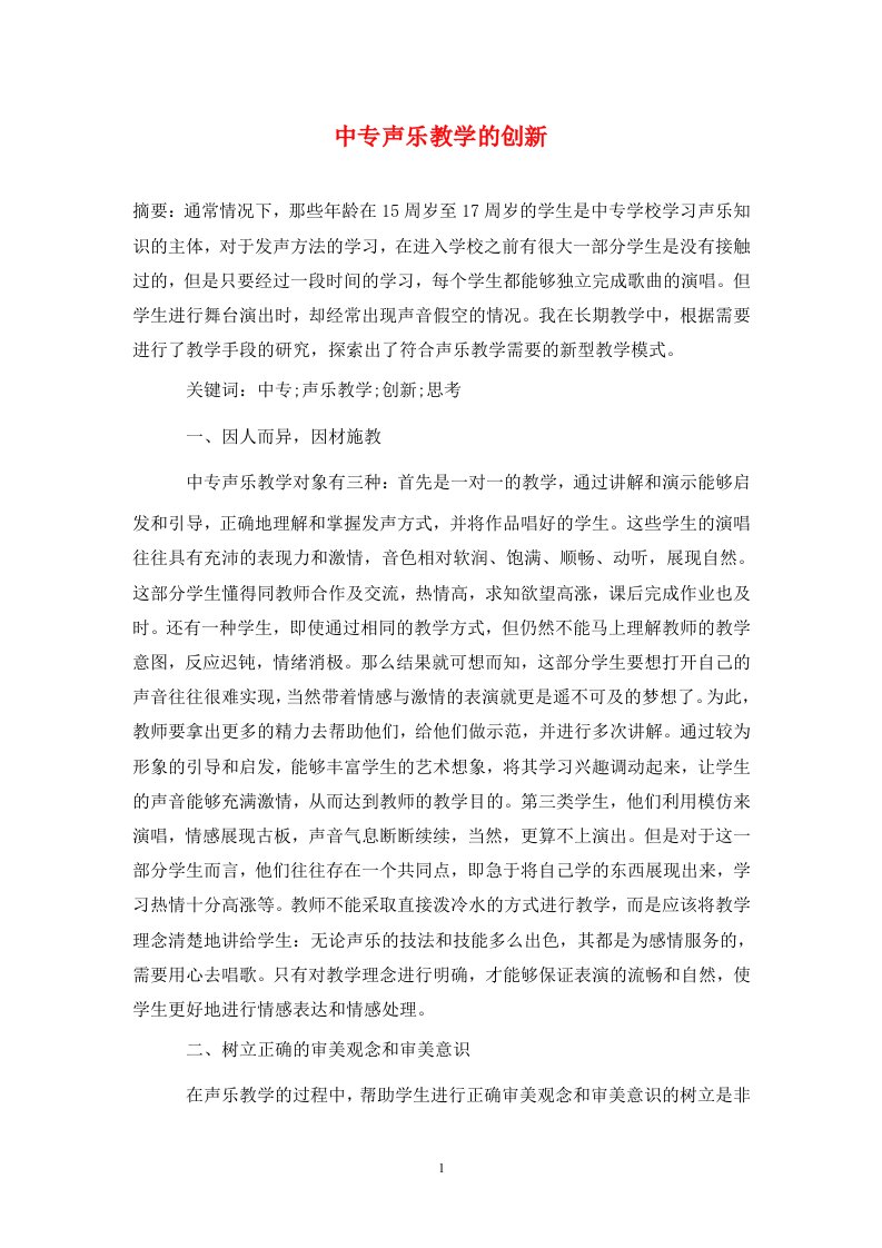 精编中专声乐教学的创新