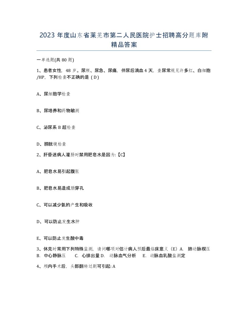 2023年度山东省莱芜市第二人民医院护士招聘高分题库附答案