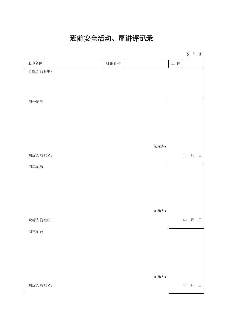 建筑工程-安73_班前安全活动周讲评记录